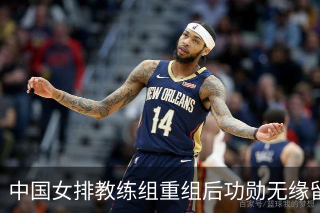 中国女排教练组重组后功勋无缘留任，带队多年零抱怨离队为何连公开感谢都未获得？