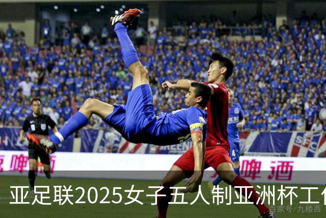 亚足联2025女子五人制亚洲杯工作组抵达呼和浩特