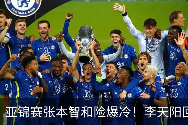 亚锦赛张本智和险爆冷！李天阳回应3-0削翻向鹏，蒯曼透露赢首胜桥本原因！