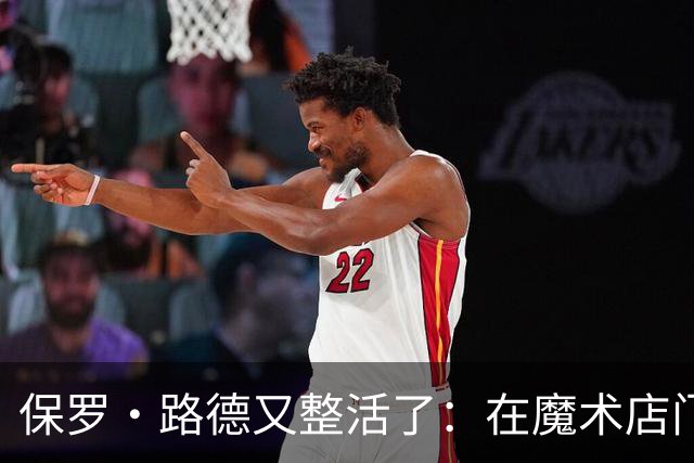 保罗·路德又整活了：在魔术店门口张望，就为玩个梗