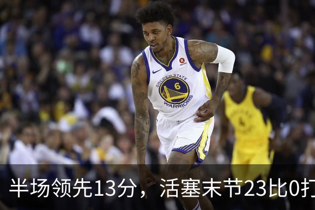 半场领先13分，活塞末节23比0打崩凯尔特人