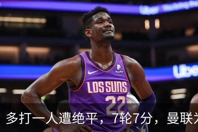 多打一人遭绝平，7轮7分，曼联为何濒临降级区？