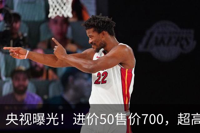 央视曝光！进价50售价700，超高暴利收割老年人，赶紧告诉家里人
