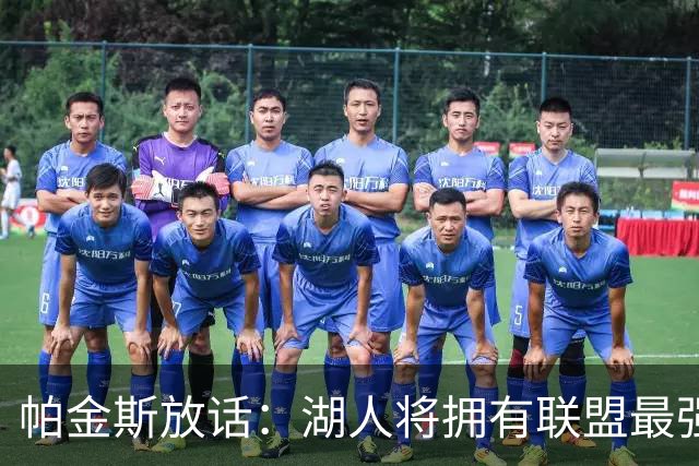 帕金斯放话：湖人将拥有联盟最强进攻