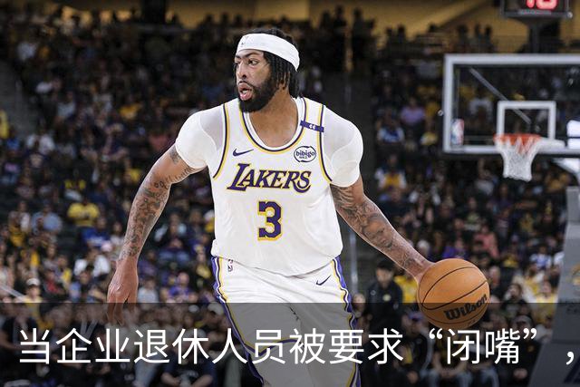 当企业退休人员被要求“闭嘴”，我们该谈些什么