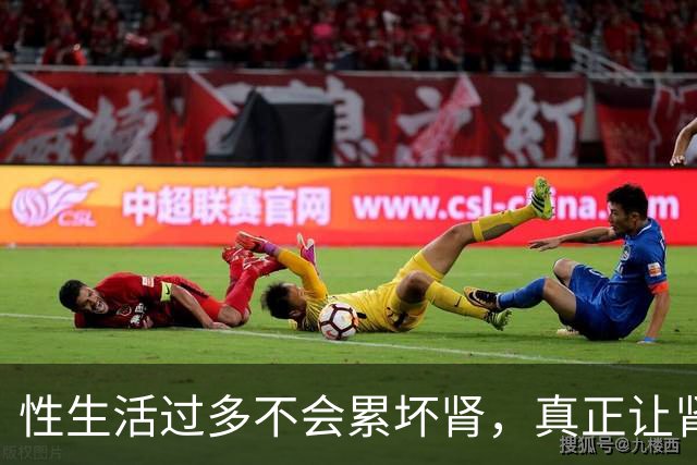 性生活过多不会"累"坏肾，真正让肾报废的事可能每天都在做