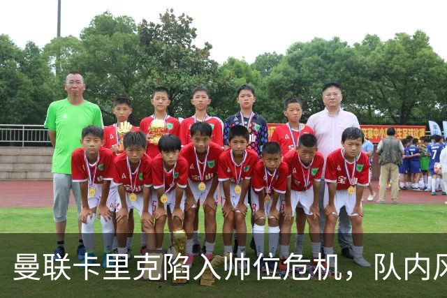 曼联卡里克陷入帅位危机，队内风波后冬窗计划清洗四人补强防线