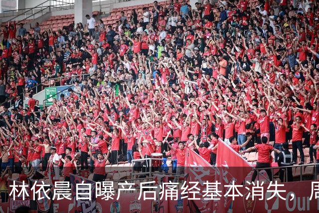 林依晨自曝产后痛经基本消失，周冬雨反问引热议！医生：能不能缓解要看类型