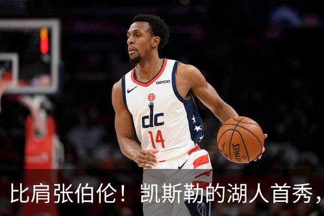 比肩张伯伦！凯斯勒的湖人首秀，到底有多神？
