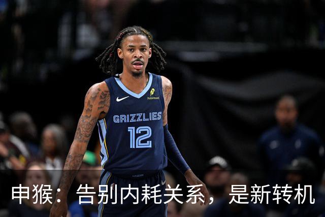 申猴：告别内耗关系，是新转机
