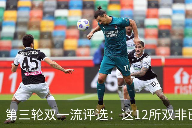 第三轮双一流评选：这12所双非已全面达标，很大概率能入选！快来看看你的大学有没有上榜