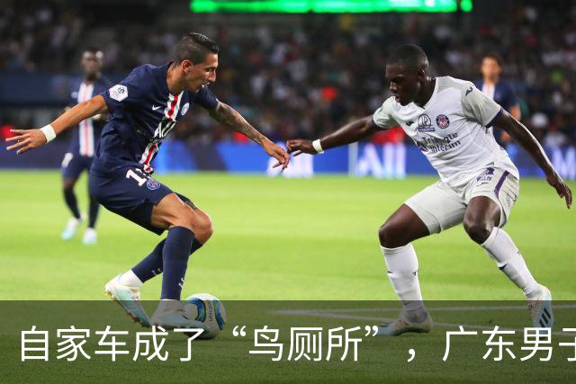自家车成了“鸟厕所”，广东男子莫名确诊肺炎，医生：已有数例此类患者；温馨提醒：鸟粪不能随意擦