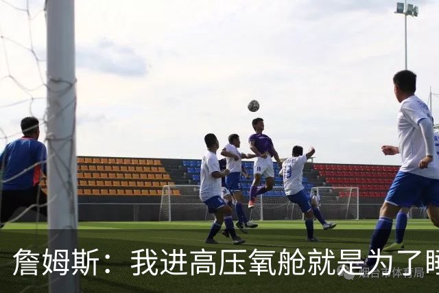 詹姆斯：我进高压氧舱就是为了睡觉，妻子还带iPad和手机进去