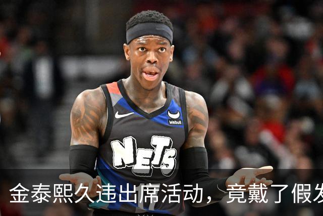 金泰熙久违出席活动，竟戴了假发套，面对镜头也非常的拘谨不自信