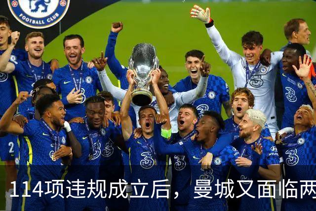 114项违规成立后，曼城又面临两项新调查
